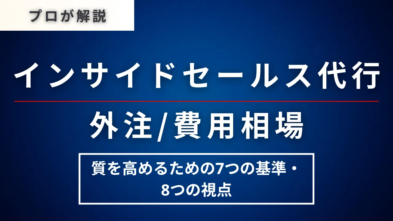 インサイドセールス代行の外注費用相場・質を高めるための7つの基準・8視点徹底比較　